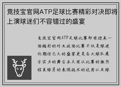 竞技宝官网ATP足球比赛精彩对决即将上演球迷们不容错过的盛宴