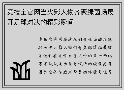 竞技宝官网当火影人物齐聚绿茵场展开足球对决的精彩瞬间