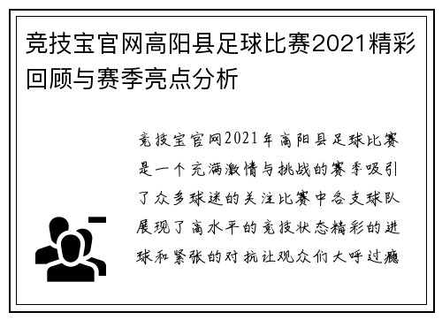 竞技宝官网高阳县足球比赛2021精彩回顾与赛季亮点分析