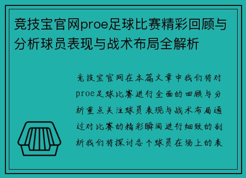 竞技宝官网proe足球比赛精彩回顾与分析球员表现与战术布局全解析
