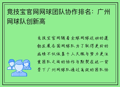竞技宝官网网球团队协作排名：广州网球队创新高