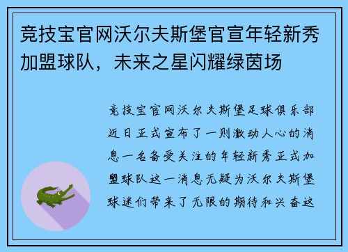 竞技宝官网沃尔夫斯堡官宣年轻新秀加盟球队，未来之星闪耀绿茵场