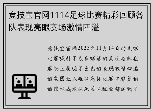 竞技宝官网1114足球比赛精彩回顾各队表现亮眼赛场激情四溢