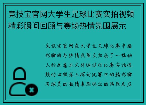 竞技宝官网大学生足球比赛实拍视频精彩瞬间回顾与赛场热情氛围展示