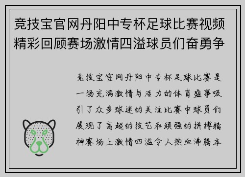 竞技宝官网丹阳中专杯足球比赛视频精彩回顾赛场激情四溢球员们奋勇争先