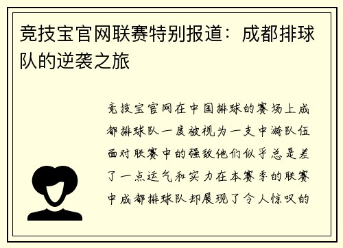 竞技宝官网联赛特别报道：成都排球队的逆袭之旅