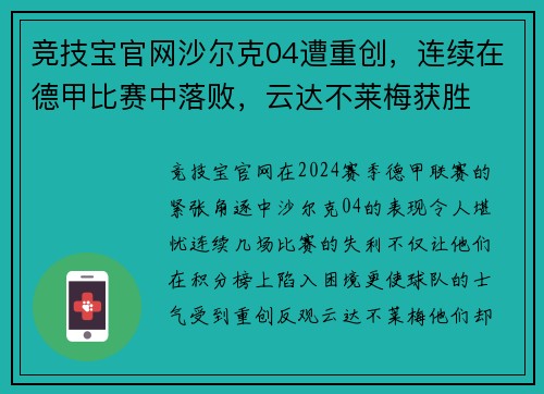 竞技宝官网沙尔克04遭重创，连续在德甲比赛中落败，云达不莱梅获胜