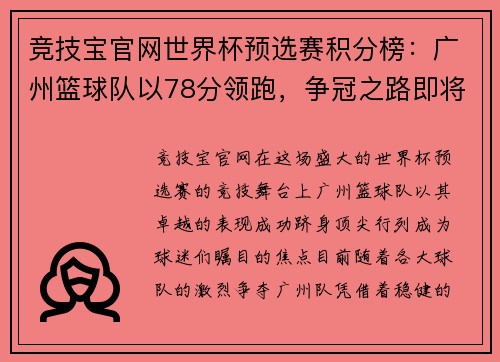 竞技宝官网世界杯预选赛积分榜：广州篮球队以78分领跑，争冠之路即将开启