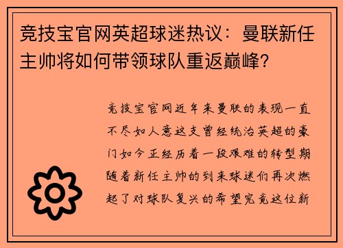 竞技宝官网英超球迷热议：曼联新任主帅将如何带领球队重返巅峰？