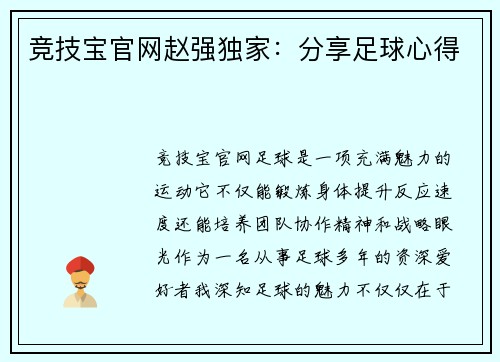 竞技宝官网赵强独家：分享足球心得