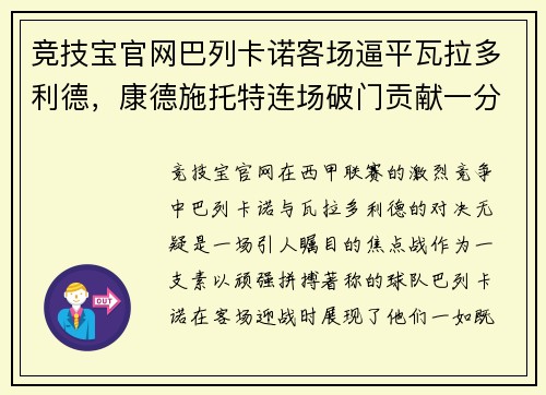 竞技宝官网巴列卡诺客场逼平瓦拉多利德，康德施托特连场破门贡献一分