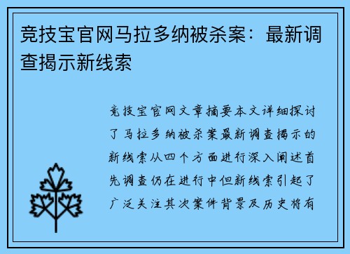 竞技宝官网马拉多纳被杀案：最新调查揭示新线索