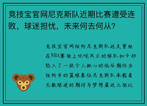 竞技宝官网尼克斯队近期比赛遭受连败，球迷担忧，未来何去何从？
