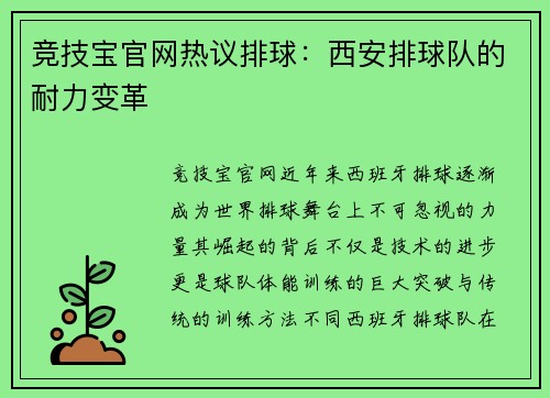 竞技宝官网热议排球：西安排球队的耐力变革