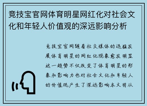 竞技宝官网体育明星网红化对社会文化和年轻人价值观的深远影响分析