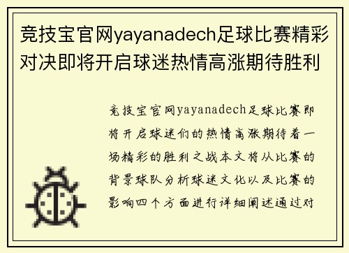 竞技宝官网yayanadech足球比赛精彩对决即将开启球迷热情高涨期待胜利之战