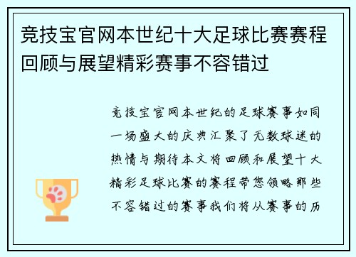 竞技宝官网本世纪十大足球比赛赛程回顾与展望精彩赛事不容错过