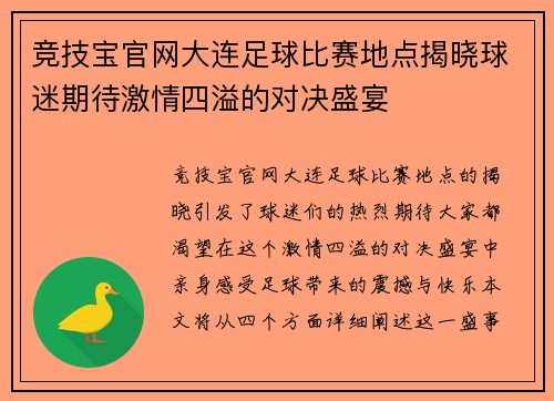 竞技宝官网大连足球比赛地点揭晓球迷期待激情四溢的对决盛宴