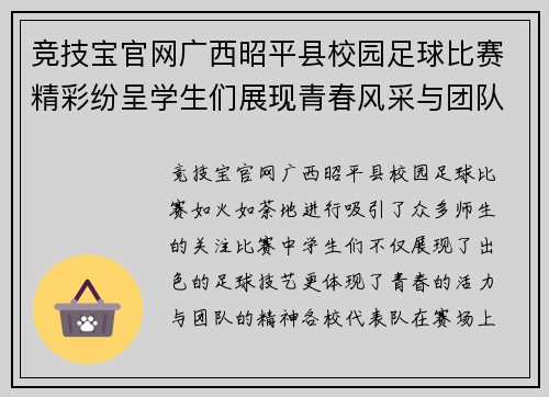 竞技宝官网广西昭平县校园足球比赛精彩纷呈学生们展现青春风采与团队精神
