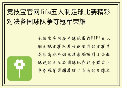 竞技宝官网fifa五人制足球比赛精彩对决各国球队争夺冠军荣耀