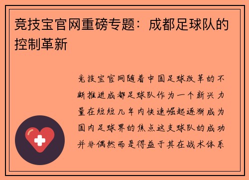 竞技宝官网重磅专题：成都足球队的控制革新