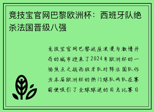 竞技宝官网巴黎欧洲杯：西班牙队绝杀法国晋级八强