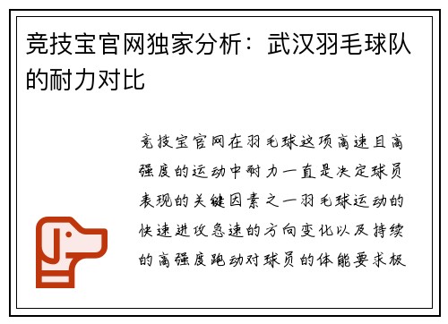 竞技宝官网独家分析：武汉羽毛球队的耐力对比