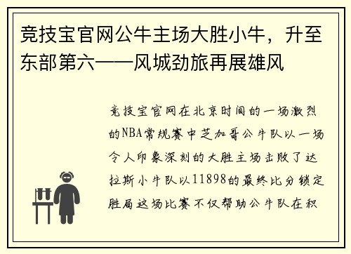 竞技宝官网公牛主场大胜小牛，升至东部第六——风城劲旅再展雄风