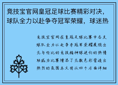 竞技宝官网皇冠足球比赛精彩对决，球队全力以赴争夺冠军荣耀，球迷热情高涨助威助阵