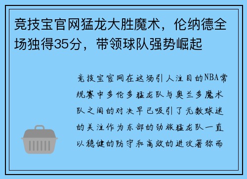 竞技宝官网猛龙大胜魔术，伦纳德全场独得35分，带领球队强势崛起