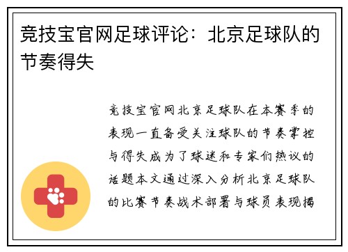 竞技宝官网足球评论：北京足球队的节奏得失