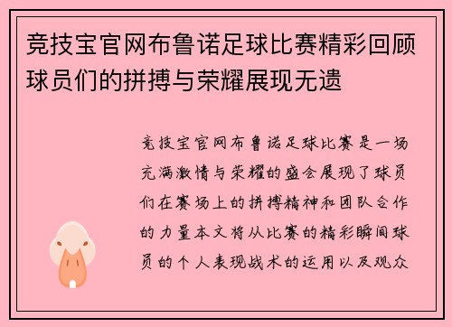 竞技宝官网布鲁诺足球比赛精彩回顾球员们的拼搏与荣耀展现无遗