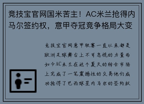 竞技宝官网国米苦主！AC米兰抢得内马尔签约权，意甲夺冠竞争格局大变