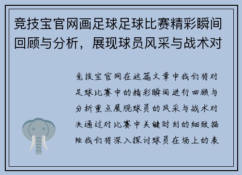 竞技宝官网画足球足球比赛精彩瞬间回顾与分析，展现球员风采与战术对决