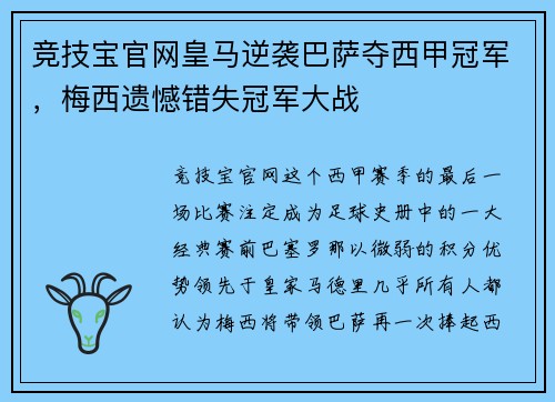 竞技宝官网皇马逆袭巴萨夺西甲冠军，梅西遗憾错失冠军大战