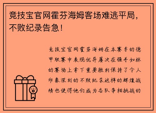 竞技宝官网霍芬海姆客场难逃平局，不败纪录告急！