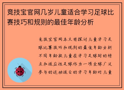 竞技宝官网几岁儿童适合学习足球比赛技巧和规则的最佳年龄分析