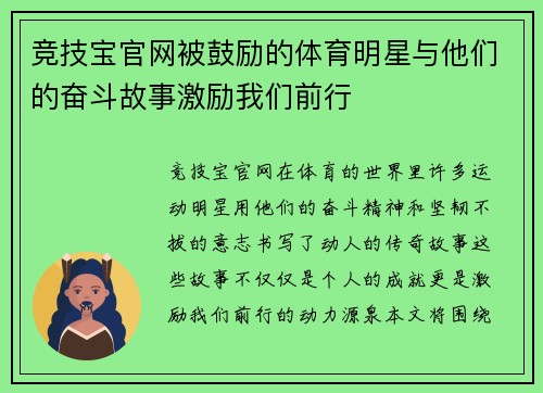 竞技宝官网被鼓励的体育明星与他们的奋斗故事激励我们前行