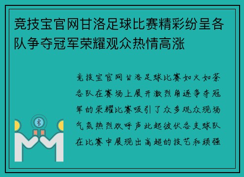 竞技宝官网甘洛足球比赛精彩纷呈各队争夺冠军荣耀观众热情高涨