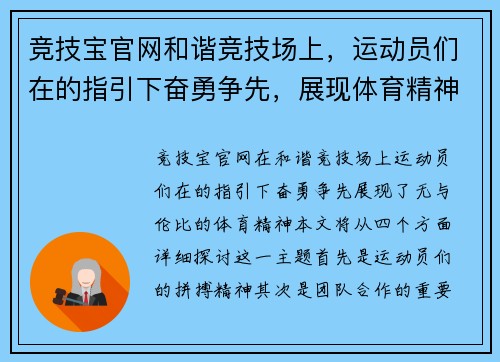 竞技宝官网和谐竞技场上，运动员们在的指引下奋勇争先，展现体育精神