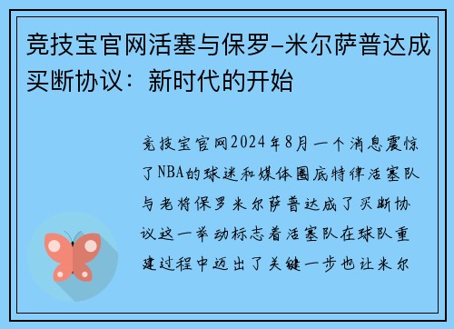竞技宝官网活塞与保罗-米尔萨普达成买断协议：新时代的开始