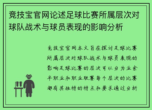 竞技宝官网论述足球比赛所属层次对球队战术与球员表现的影响分析