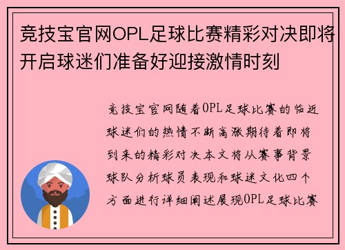 竞技宝官网OPL足球比赛精彩对决即将开启球迷们准备好迎接激情时刻