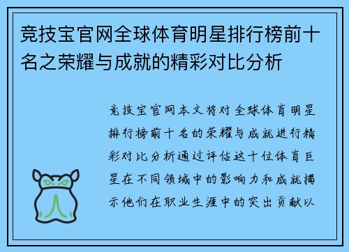 竞技宝官网全球体育明星排行榜前十名之荣耀与成就的精彩对比分析