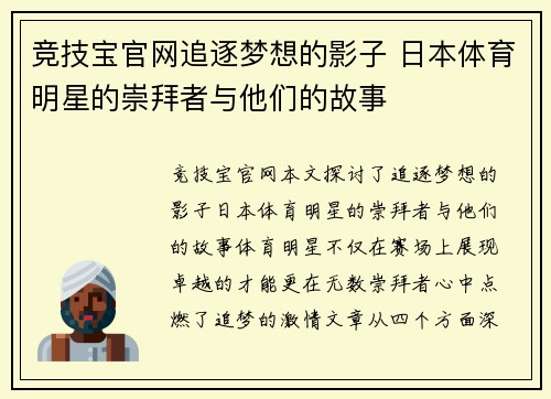 竞技宝官网追逐梦想的影子 日本体育明星的崇拜者与他们的故事