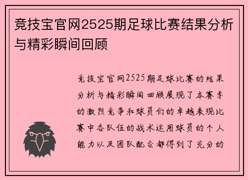 竞技宝官网2525期足球比赛结果分析与精彩瞬间回顾