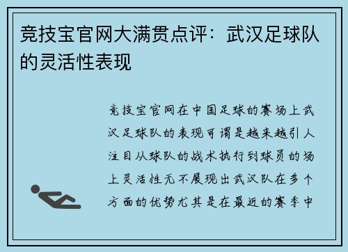 竞技宝官网大满贯点评：武汉足球队的灵活性表现