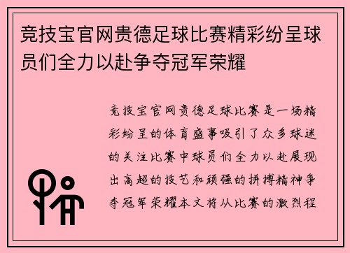 竞技宝官网贵德足球比赛精彩纷呈球员们全力以赴争夺冠军荣耀