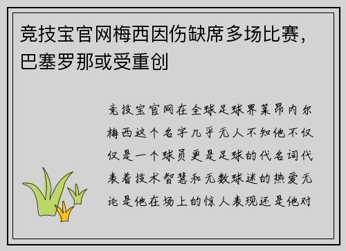 竞技宝官网梅西因伤缺席多场比赛，巴塞罗那或受重创