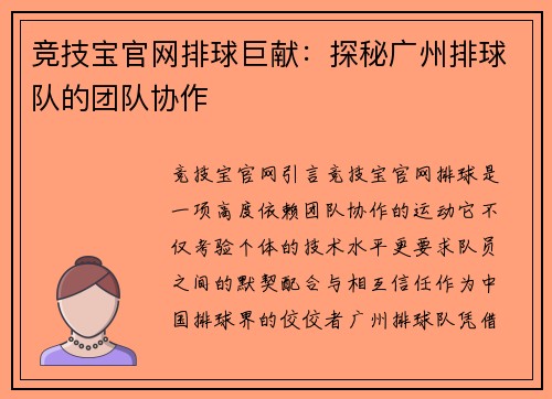竞技宝官网排球巨献：探秘广州排球队的团队协作
